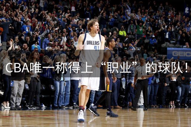 CBA唯一称得上“职业”的球队！资金危机也不摆烂，令江苏四川羞愧