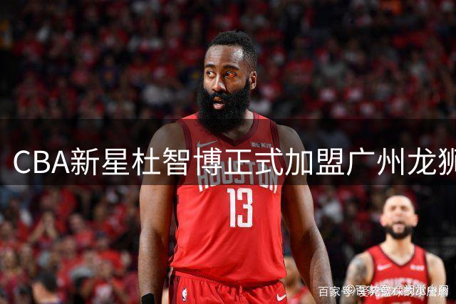 CBA新星杜智博正式加盟广州龙狮 太原理工王牌开启职业新征程