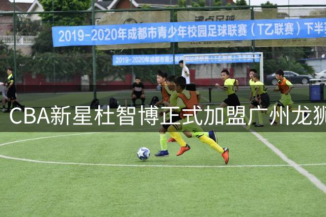 CBA新星杜智博正式加盟广州龙狮 太原理工王牌开启职业新征程